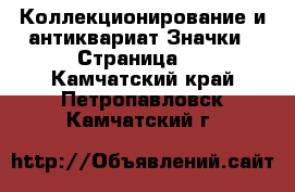 Коллекционирование и антиквариат Значки - Страница 5 . Камчатский край,Петропавловск-Камчатский г.